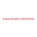 1604020100 КРЫШКА Epiroc