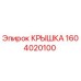 1604020100 КРЫШКА Epiroc