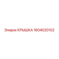 1604020102 КРЫШКА Epiroc