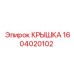 1604020102 КРЫШКА Epiroc