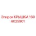 1604025901 КРЫШКА Epiroc
