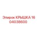 1604038600 КРЫШКА Epiroc