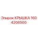1604206500 КРЫШКА (Epiroc)