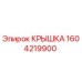 1604219900 КРЫШКА Epiroc