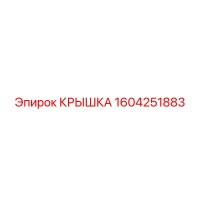 1604251883 КРЫШКА Epiroc
