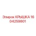 1604259801 КРЫШКА Epiroc
