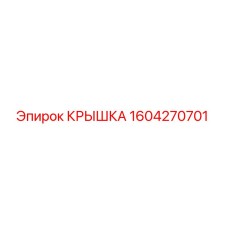 1604270701 Крышка Epiroc