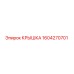 1604270701 Крышка Epiroc