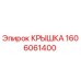 1606061400 КРЫШКА Epiroc