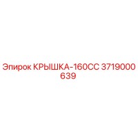 3719000639 КРЫШКА-160CC Epiroc
