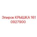1610927900 КРЫШКА Эпирок