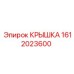 1612023600 КРЫШКА Эпирок
