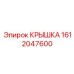1612047600 КРЫШКА Эпирок