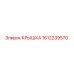 1612239570 КРЫШКА Epiroc