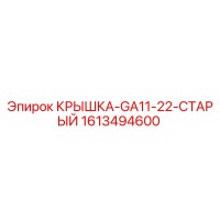 1613494600 КРЫШКА-GA11-22-СТАРЫЙ Epiroc