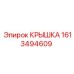 Оригинальная крышка бурового оборудования 1613494609