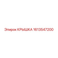 1613547200 КРЫШКА Epiroc