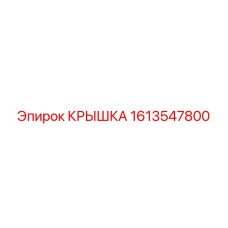 1613547800 КРЫШКА Epiroc
