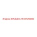 1613729000 КРЫШКА Epiroc