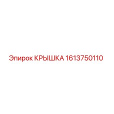 1613750110 КРЫШКА Epiroc