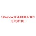 1613750110 КРЫШКА Epiroc