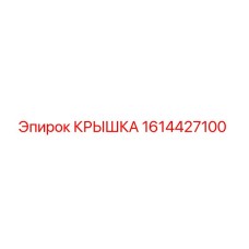 1614427100 Крышка Epiroc