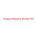 1614427101 Крышка Epiroc