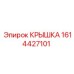 1614427101 Крышка Epiroc