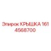 1614568700 КРЫШКА Epiroc