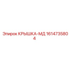 1614735804 КРЫШКА-МД Epiroc
