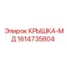 1614735804 КРЫШКА-МД Epiroc