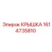 Оригинальная крышка артикул 1614735810 от Epiroc