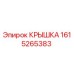 1615265383 КРЫШКА Epiroc