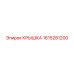 1615281200 КРЫШКА Epiroc