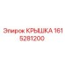1615281200 КРЫШКА Epiroc