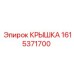 1615371700 КРЫШКА Epiroc