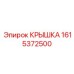 1615372500 КРЫШКА Epiroc