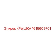 1615609701 Крышка Эпирок