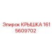 1615609702 Крышка Эпирок