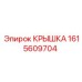 1615609704 Крышка Эпирок