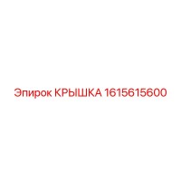 1615615600 Крышка Эпирок