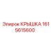 1615615600 Крышка Эпирок