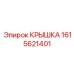 1615621401 Крышка Эпирок