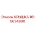 1615634900 КРЫШКА Эпирок