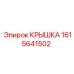 1615641502 КРЫШКА Эпирок