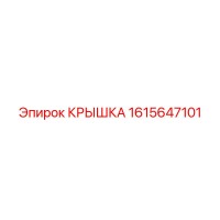 1615647101 КРЫШКА Эпирок