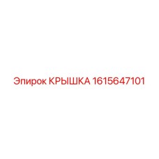 1615647101 КРЫШКА Эпирок