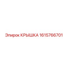 1615766701 КРЫШКА Epiroc