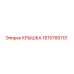 1615766701 КРЫШКА Epiroc