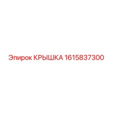 1615837300 КРЫШКА Epiroc
